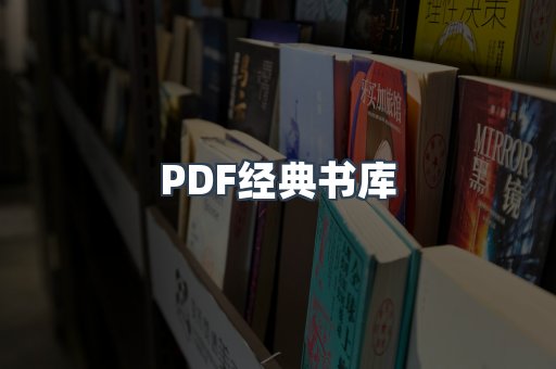 PDF经典书库