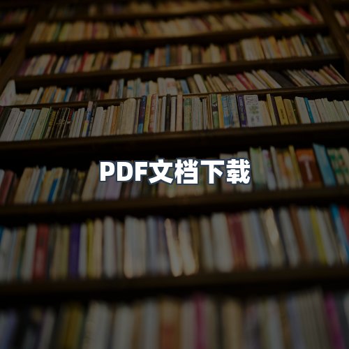 服务优势