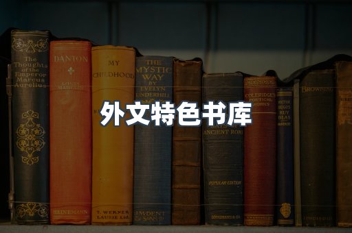 外文特色书库