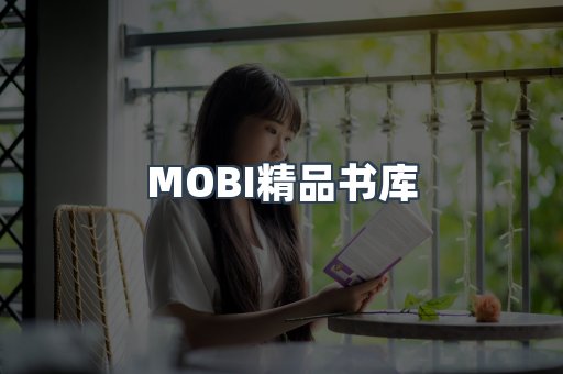 MOBI精品书库