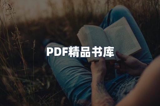 PDF精品书库